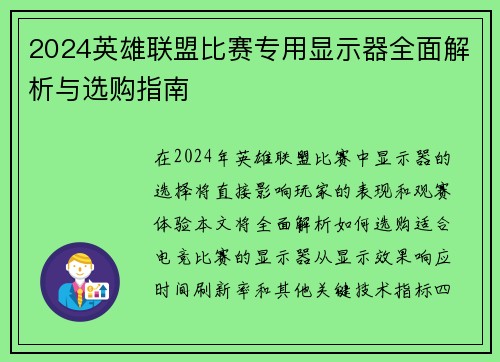 2024英雄联盟比赛专用显示器全面解析与选购指南