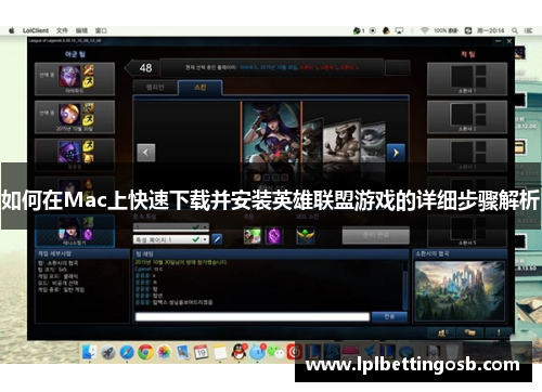如何在Mac上快速下载并安装英雄联盟游戏的详细步骤解析