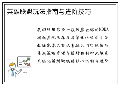 英雄联盟玩法指南与进阶技巧
