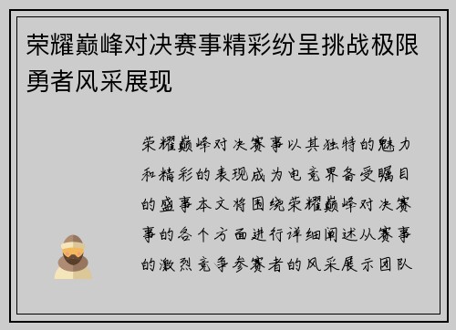 荣耀巅峰对决赛事精彩纷呈挑战极限勇者风采展现