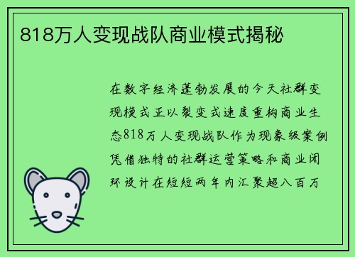 818万人变现战队商业模式揭秘