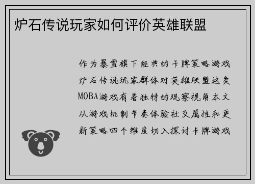 炉石传说玩家如何评价英雄联盟
