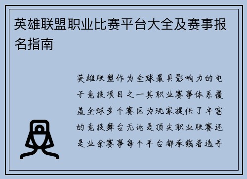 英雄联盟职业比赛平台大全及赛事报名指南