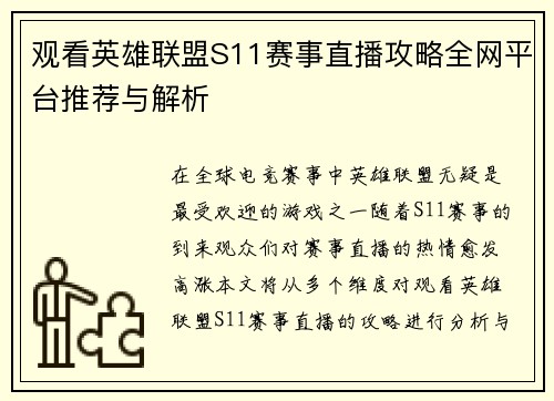 观看英雄联盟S11赛事直播攻略全网平台推荐与解析