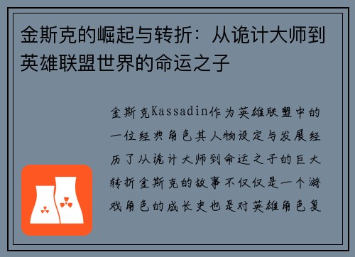 金斯克的崛起与转折：从诡计大师到英雄联盟世界的命运之子