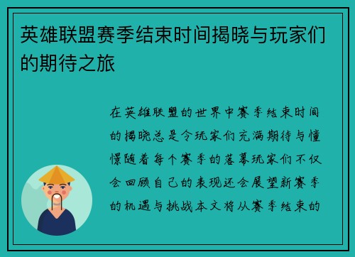 英雄联盟赛季结束时间揭晓与玩家们的期待之旅