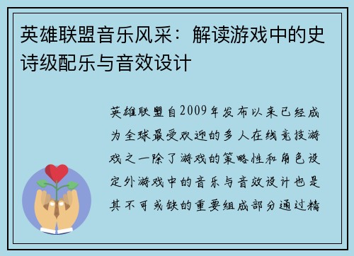 英雄联盟音乐风采：解读游戏中的史诗级配乐与音效设计