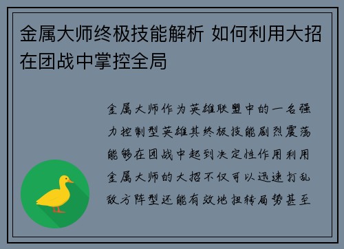 金属大师终极技能解析 如何利用大招在团战中掌控全局