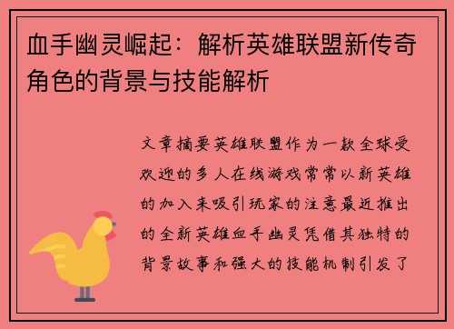血手幽灵崛起：解析英雄联盟新传奇角色的背景与技能解析