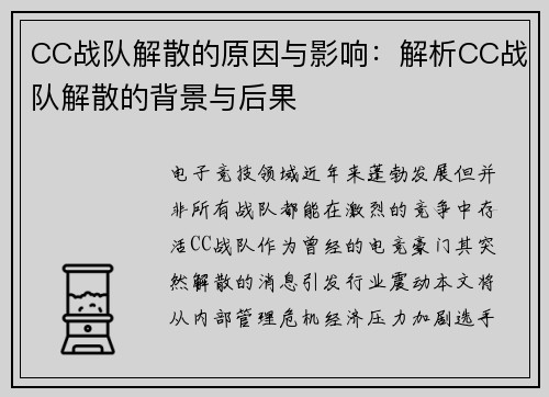 CC战队解散的原因与影响：解析CC战队解散的背景与后果