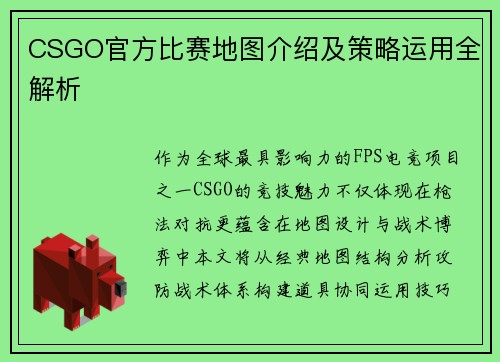 CSGO官方比赛地图介绍及策略运用全解析