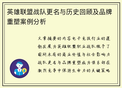 英雄联盟战队更名与历史回顾及品牌重塑案例分析