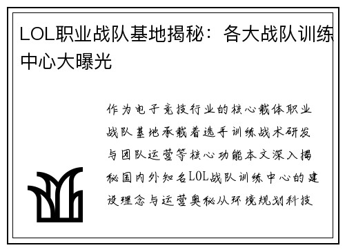 LOL职业战队基地揭秘：各大战队训练中心大曝光