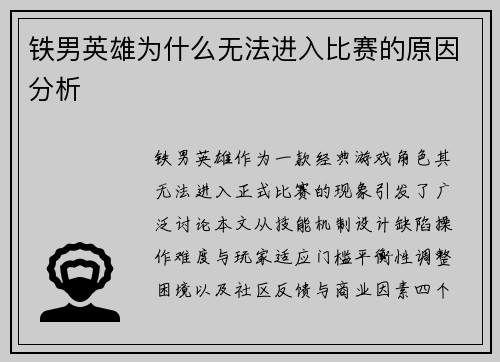 铁男英雄为什么无法进入比赛的原因分析