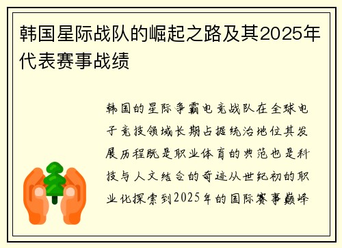 韩国星际战队的崛起之路及其2025年代表赛事战绩