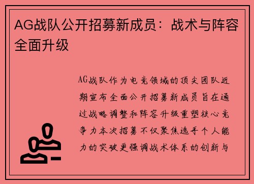 AG战队公开招募新成员：战术与阵容全面升级