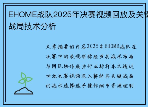EHOME战队2025年决赛视频回放及关键战局技术分析