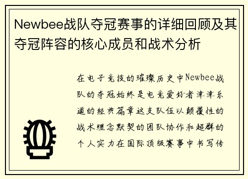 Newbee战队夺冠赛事的详细回顾及其夺冠阵容的核心成员和战术分析