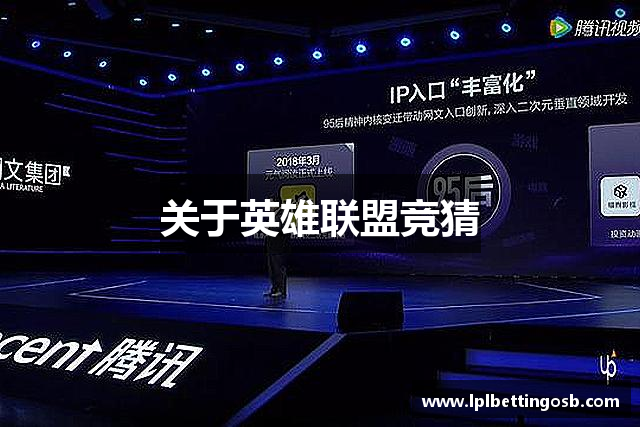 关于英雄联盟竞猜