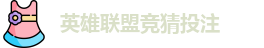 LOL英雄联盟竞猜 - 英雄联盟LPL竞猜官方网站